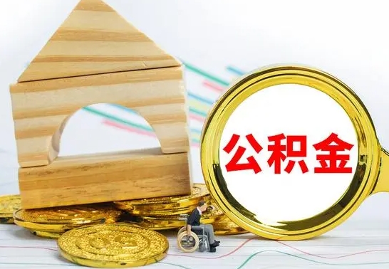 新沂代提公积金代提（代提公积金怎么操作）